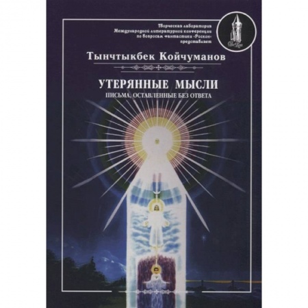 Эзотерические учения, книга Утерянные мысли. Письма, оставленные без ответа. Том  2 заказать