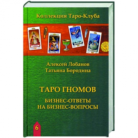 Гадание по картам Таро, книга Книга ТАРО ГНОМОВ. Бизнес ответы на бизнес вопросы заказать