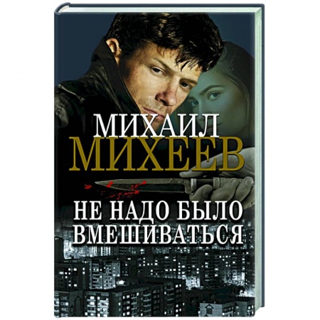 Отечественный мужской детектив, книга Не надо было вмешиваться заказать