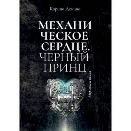 Мистика, ужасы, книга Механическое сердце. Черный принц заказать