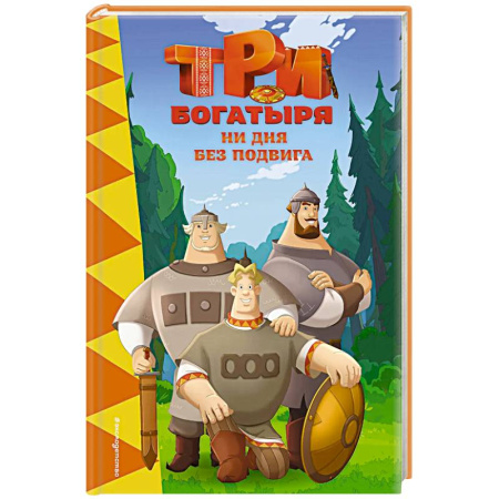 Другие герои, книга Три богатыря. Ни дня без подвига заказать