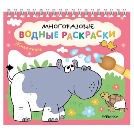 Водные раскраски, книга Животные заказать