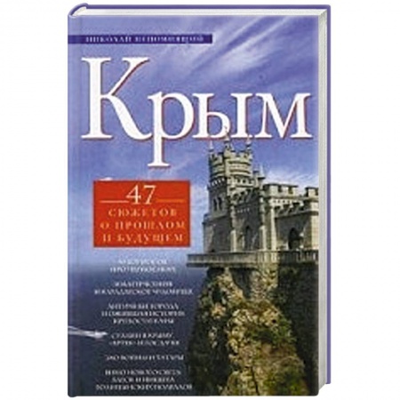 Книги, книга Крым. 47 сюжетов о прошлом и будущем. заказать