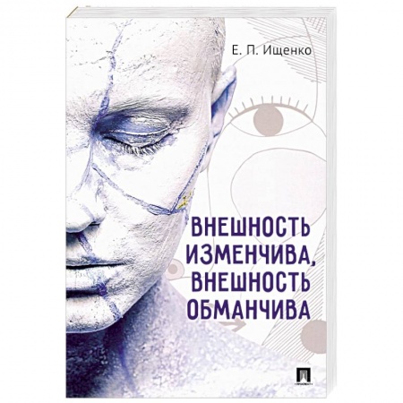 Другие издания, книга Внешность изменчива, внешность обманчива заказать