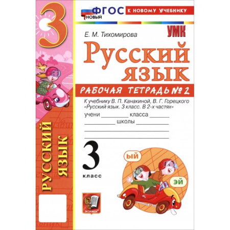 Русский язык. Учебные пособия, книга Русский язык. 3 класс. Рабочая тетрадь № 2 к учебнику В. П. Канакиной, В. Г. Горецкого заказать