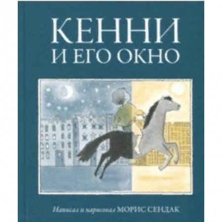 Сказки зарубежных писателей, книга Кенни и его окно заказать