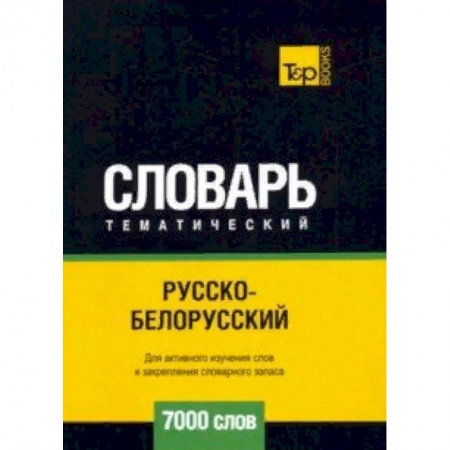 Словари, книга Русско-белорусский тематический словарь - 7000 слов заказать