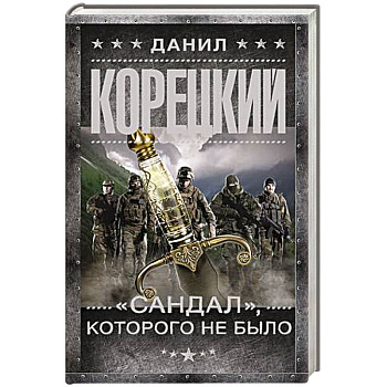 'Сандал', которого не было 'Сандал', которого не было