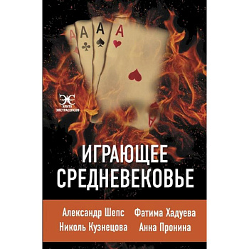 Играющее Средневековье