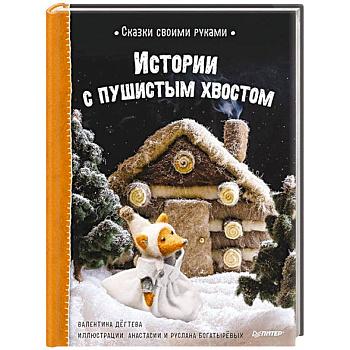 Сказки своими руками. Истории с пушистым хвостом Сказки своими руками. Истории с пушистым хвостом