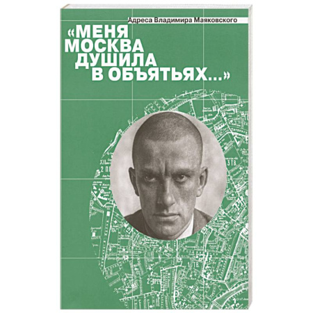 Мемуары, биографии деятелей культуры, искусства, книга Меня Москва душила в объятьях… Адреса Владимира Маяковского заказать