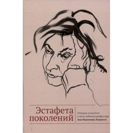 Литературоведение, книга Эстафета поколений. Ученики и коллеги в честь юбилея профессора Зои Ивановны Кирнозе заказать
