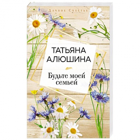 Русская современная проза, книга Будьте моей семьей заказать