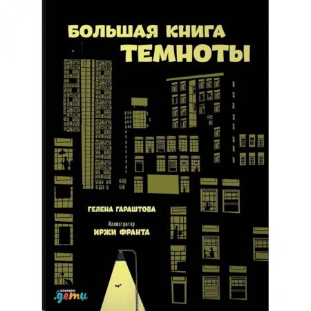 Человек. Земля. Вселенная, книга Большая книга темноты заказать