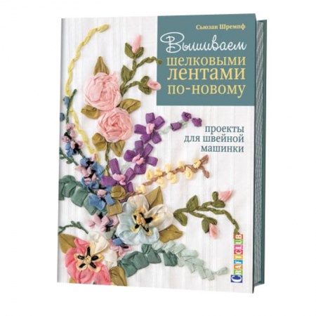 Книги, книга Вышиваем шелковыми лентами по-новому.Проекты для швейной машинки заказать