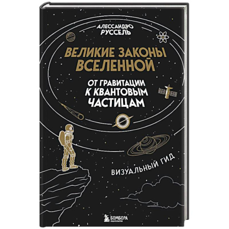 Астрономия, книга Великие законы Вселенной: от гравитации к квантовым частицам. Визуальный гид заказать