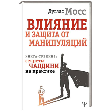 Тесты, книга Влияние и защита от манипуляций. Книга-тренинг: секреты Чалдини на практике заказать