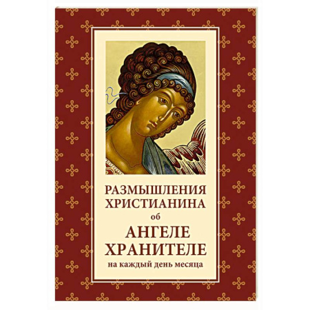 Духовный мир. Чудеса и знамения, книга Размышления христианина об Ангеле хранителе на каждый день месяца заказать