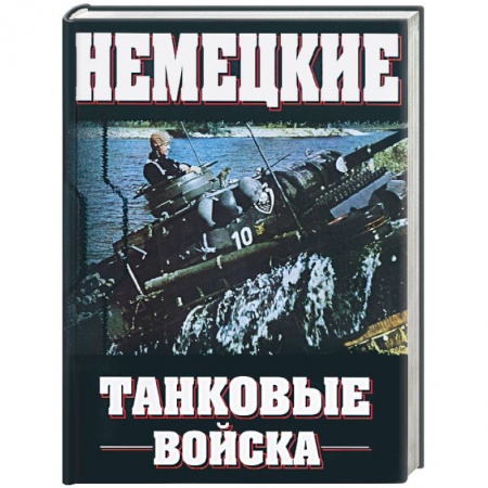 Книги, книга Немецкие танковые войска 1935-1945 заказать
