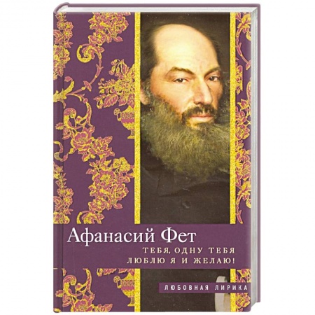 Русская поэзия, книга Тебя, одну тебя люблю я и желаю! заказать