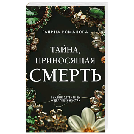 Классика отечественного детектива, книга Тайна, приносящая смерть заказать