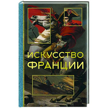 История зарубежного искусства, книга Искусство Франции заказать