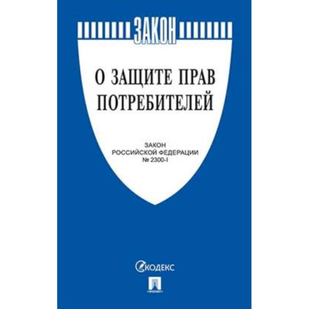 Особые виды права, книга О защите прав потребителей. Закон Российской Федерации № 2300-1 заказать