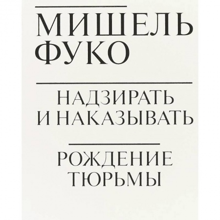 Философия, книга Надзирать и наказывать. Рождение тюрьмы заказать
