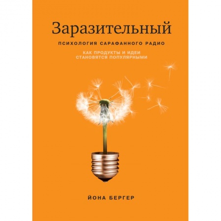 Реклама. PR, книга Заразительный. Психология сарафанного радио заказать
