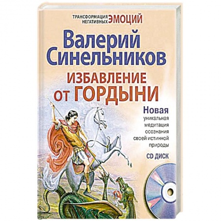 Книги, книга Избавление от гордыни + CD заказать