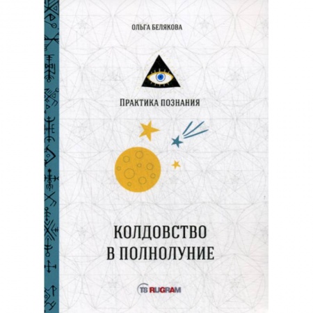 Магия и колдовство, книга Колдовство в полнолуние заказать