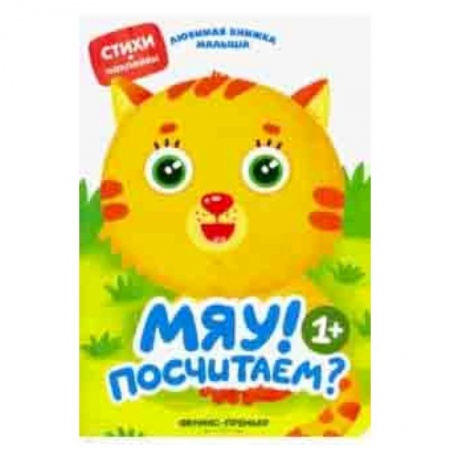 Стихи и загадки для малышей, книга Мяу! Посчитаем? заказать