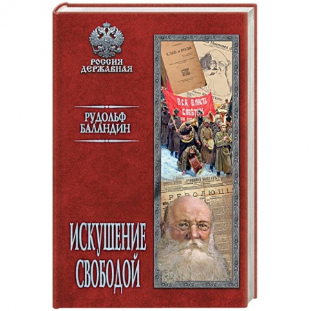 Политика, книга Искушение свободой заказать