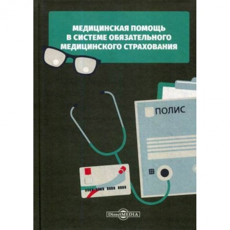 Страхование, книга Медицинская помощь в системе обязательного медицинского страхования заказать