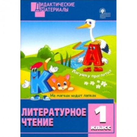 Образовательные системы. 1-4 классы, книга Литературное чтение. 1 класс. Разноуровневые задания. ФГОС заказать