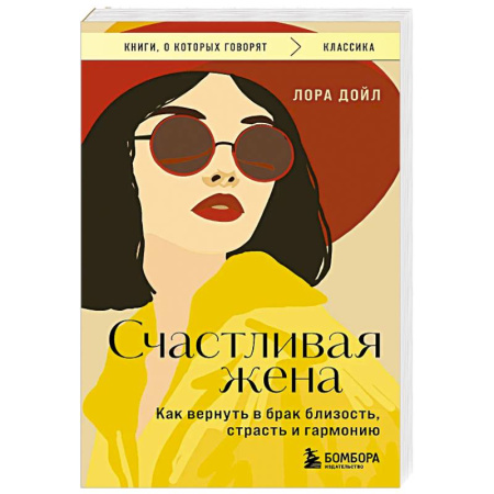 Психология отношений, книга Счастливая жена. Как вернуть в брак близость, страсть и гармонию заказать