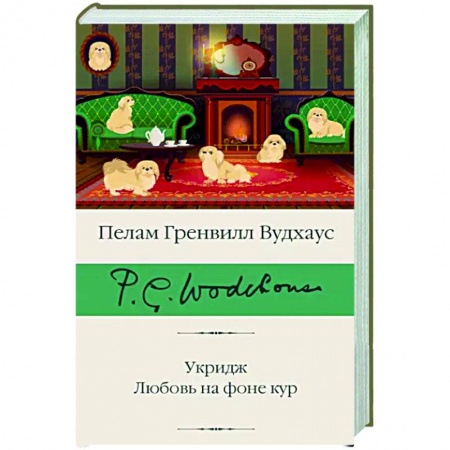 Зарубежная классика, книга Укридж. Любовь на фоне кур заказать