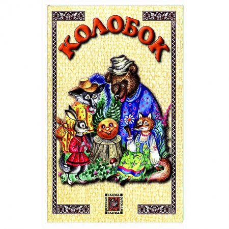 Русские народные сказки, книга Колобок заказать