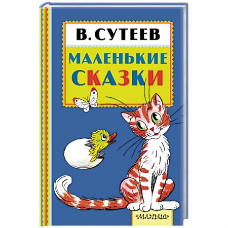 Книги, книга Маленькие сказки заказать