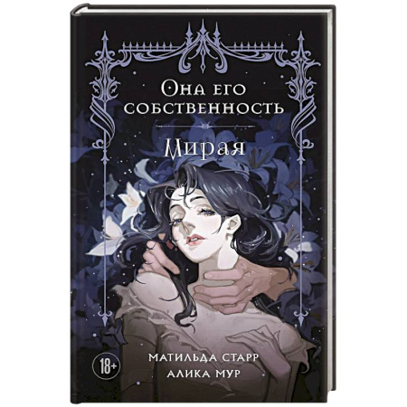 Зарубежная современная проза, книга Она его собственность. Мирая заказать
