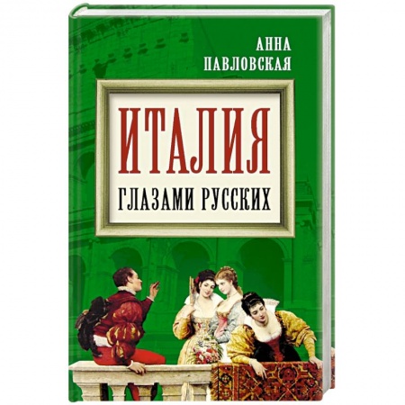 Книги, книга Италия глазами русских заказать
