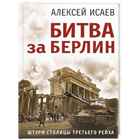 Вторая мировая война (1939-1945), книга Битва за Берлин. Штурм столицы Третьего Рейха заказать