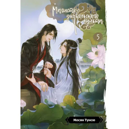 Зарубежное фэнтези, книга Магистр дьявольского культа. Том 5 заказать
