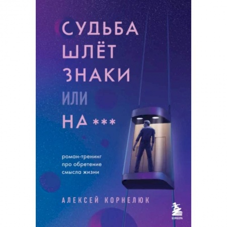 Эзотерика. Оккультизм, книга Судьба шлет знаки или на*** Роман-тренинг про обретение смысла жизни заказать