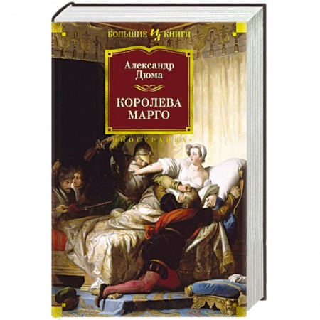 Зарубежная классика, книга Королева Марго заказать