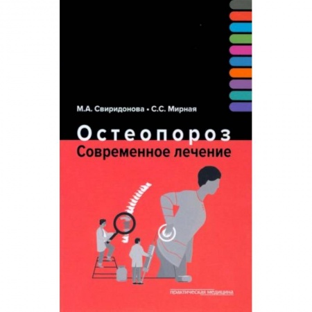 Терапия. Пульмонология, книга Остеопороз. Современное лечение заказать