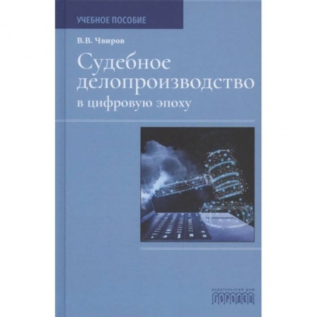Право. Юриспруденция, книга Судебное делопроизводство в цифровую эпоху заказать