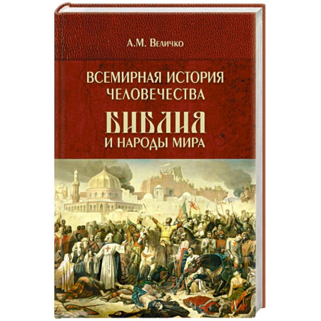Общие работы по всемирной истории, книга Всемирная история человечества. Библия и народы мира. В 2 томах. Том 2 заказать