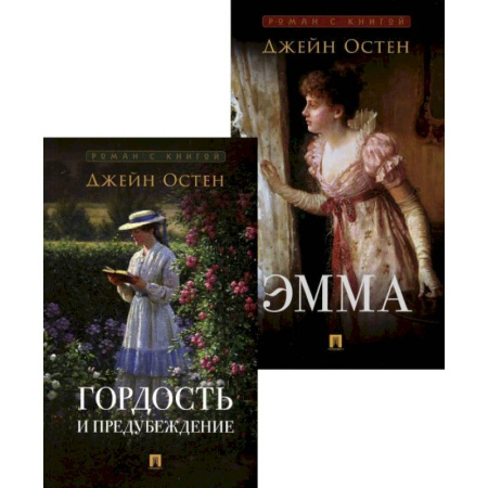 Зарубежная классика, книга Гордость и предубеждение. Эмма (комплект из 2-х книг) заказать