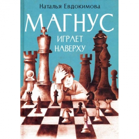 Повести и рассказы о детях, книга Магнус играет наверху заказать